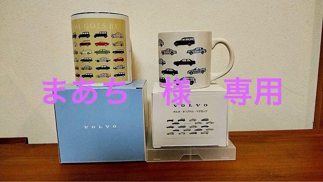 非売品・未使用〕 ボルボ ( VOLVO ) マグカップ セット <送料込