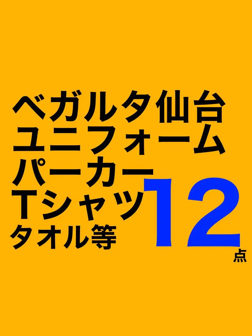 ベガルタ仙台 2023ユニフォーム 50遠藤康さん XOサイズ ベガルタ仙台 23 べビーユニフォームパンツセット｜【公式】J