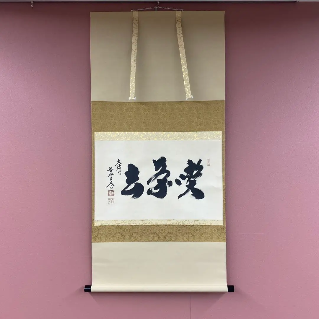 茶道具】大徳寺 西垣宗興和尚筆 一行『明歴々露堂々』茶掛け