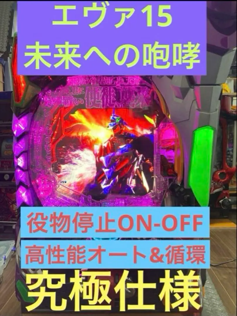 ⭐️パチンコ実機☆フルオート&循環両仕様☆Ｐ新世紀エヴァンゲリオンF15送料込‼️ m39405763455_1.jpg?1739075449