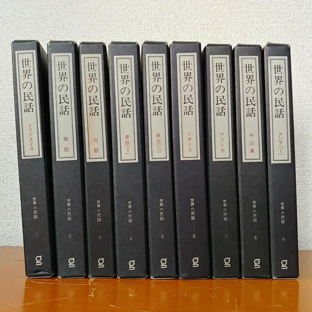 世界の民話　ぎょうせい　10冊セット　ZZ0430 2025年最新】世界の民話 ぎょうせいの人気アイテム - メルカリ