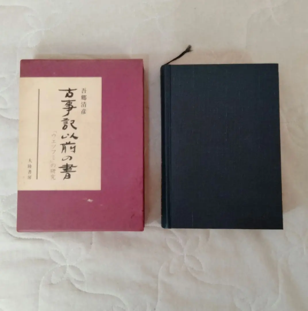 日本超古代秘史研究原典 愛蔵保存版/新人物往来社/吾郷清彦（単行本） 日本超古代秘史研究原典 愛蔵保存版/新人物往来社/吾郷清彦