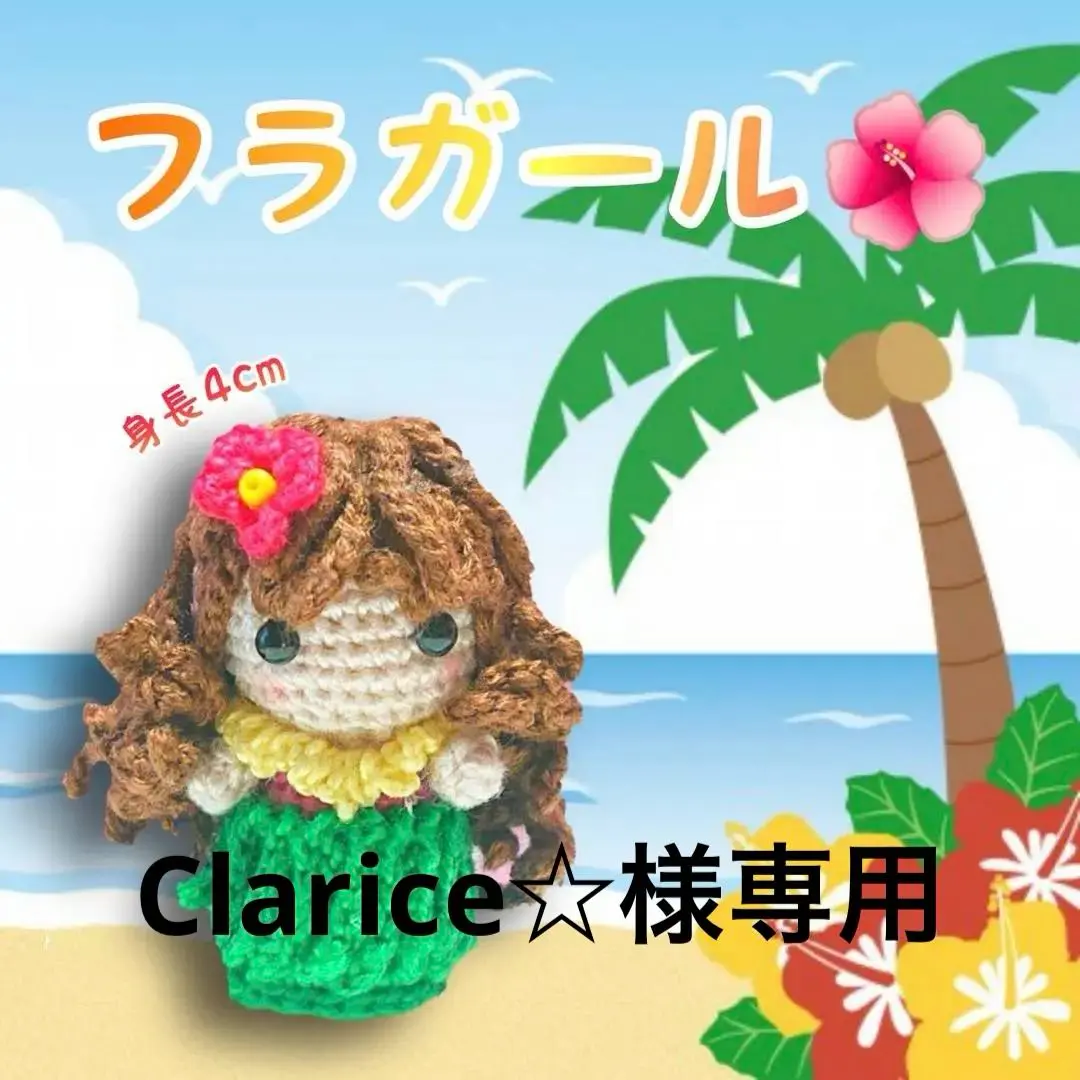 高評価アイテム ちゃちゃまる様オーダー 編みぐるみ フラダンス