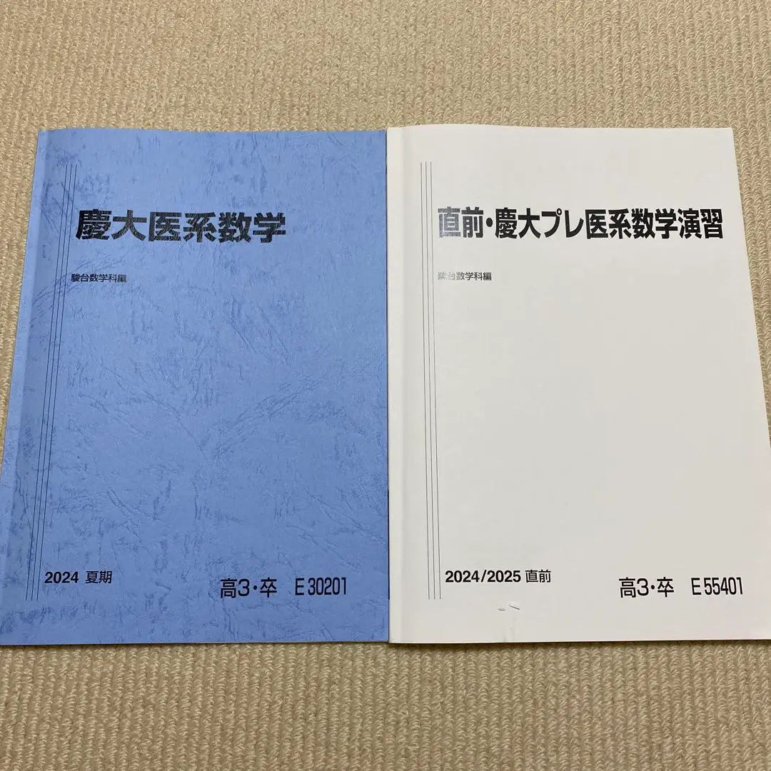 駿台2025直前・慶大プレ医系数学演習&鉄緑会2023 数Ⅲ実戦講座確認シリーズ 駿台2025直前 慶大プレ医系数学演習&鉄緑会2023 数Ⅲ実戦講座