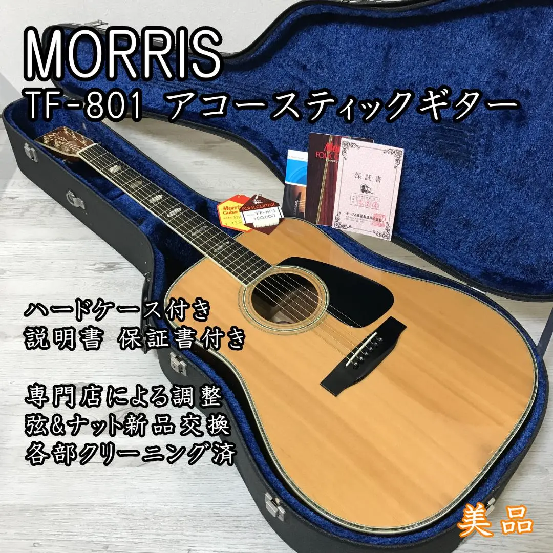 モーリスTF-801 超美品‼️ハカランダ！ケースも美❣️ビンテージギター 高額買取実施中!!】MORRIS/モーリス アコースティックギター TF