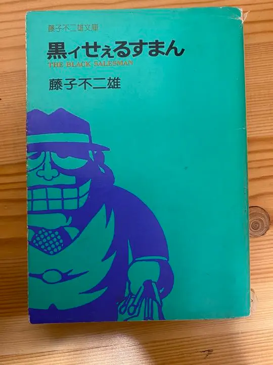 黒ィせぇるすまん　実業之日本社　昭和45年　初版　非貸本　美品　藤子不二雄 2025年最新】黒ィせぇるすまんの人気アイテム - メルカリ