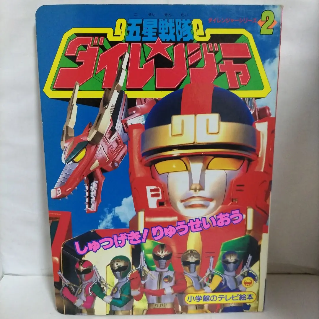 五星戦隊ダイレンジャー ②　小学館のテレビ絵本 ☆美品☆五星戦隊ダイレンジャー☆テレビ絵本☆小学館☆1993年物