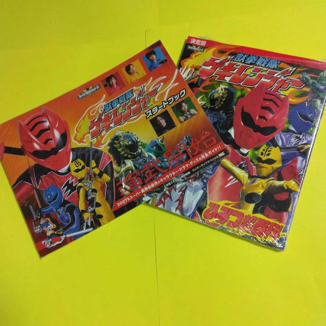 「獣拳戦隊ゲキレンジャー」スタートブック（新品・２００７年） 獣拳戦隊ゲキレンジャー」スタートブック（新品・2007年