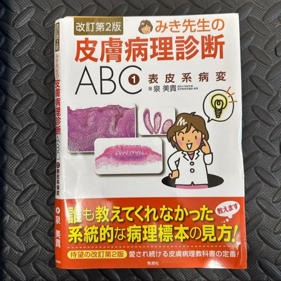 Amazon.co.jp: 皮膚病理組織診断学入門(改訂第3版) : 斎田 俊明: 本