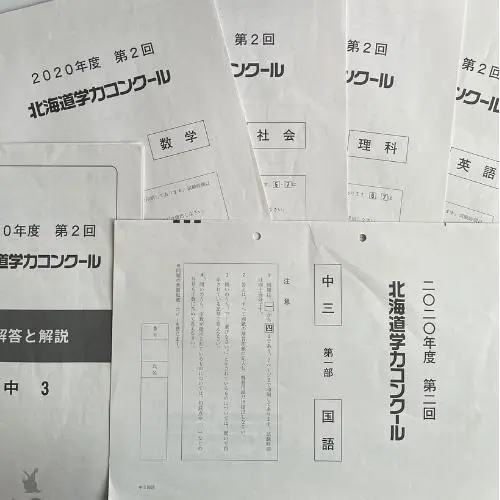 2025年最新】北海道学力コンクール 中3の人気アイテム - メルカリ