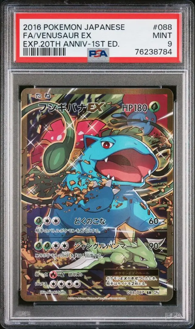 MフシギバナEX SR PSA10 cp6 20th Venusaur