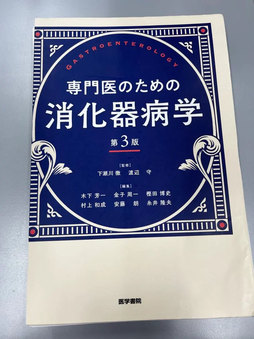 2025年最新】消化器病専門医の人気アイテム - メルカリ