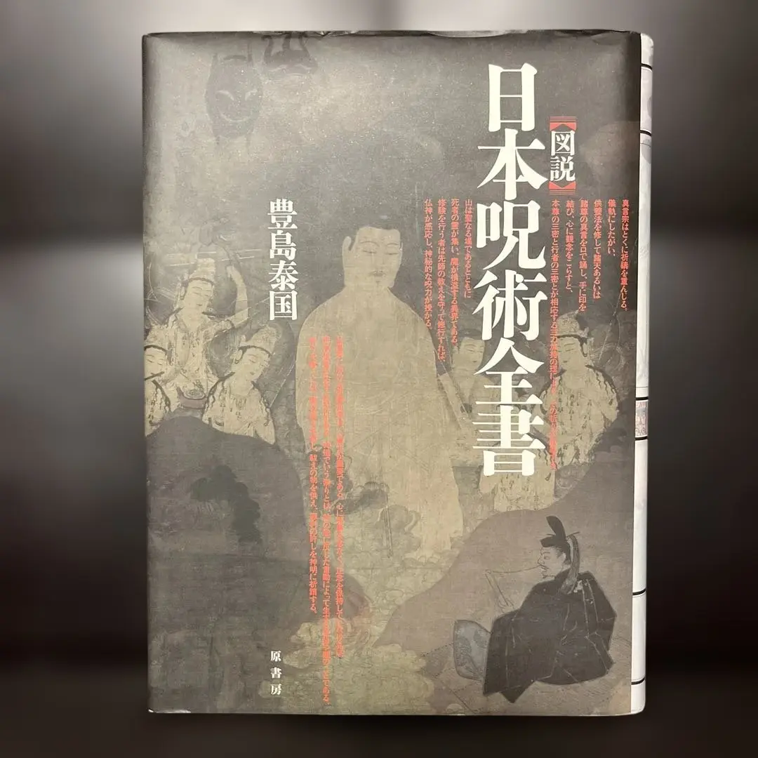 日本呪法全書　美品 日本呪法全書 | 藤巻 一保 |本 | 通販 | Amazon