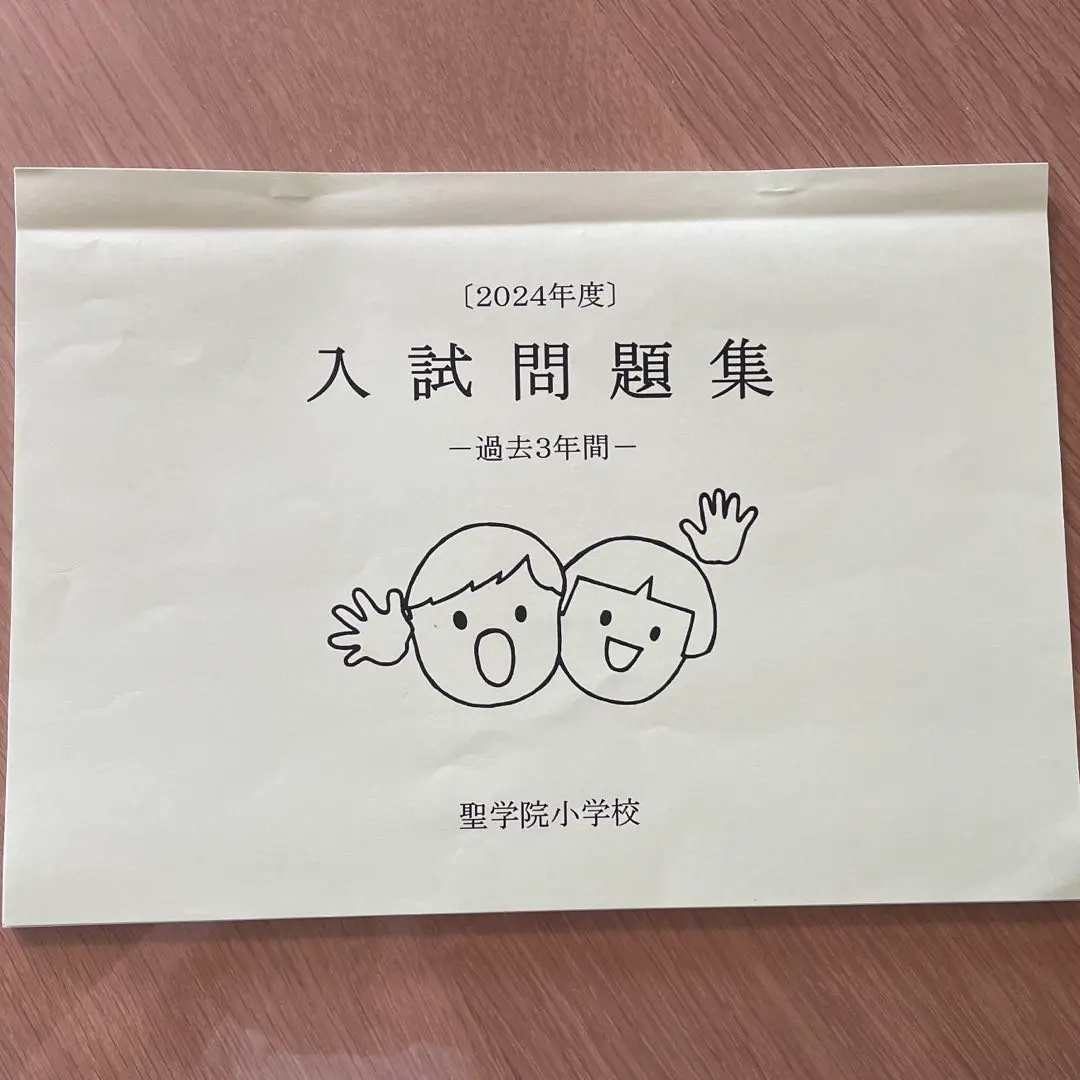 【最安値に挑戦】 2025年最新】聖学院小学校の人気アイテム - メルカリ 語学・辞書・学習参考書