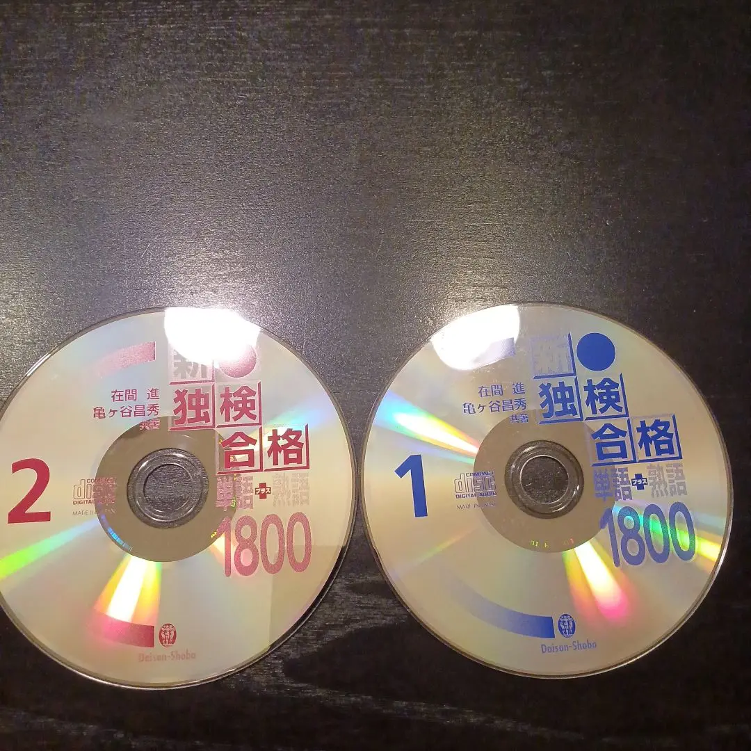 独検合格　単語＋熟語１８００　ＣＤセット版/第三書房（単行本） Amazon.co.jp: 新・独検合格 単語+熟語1800 CD付 : 在間 進