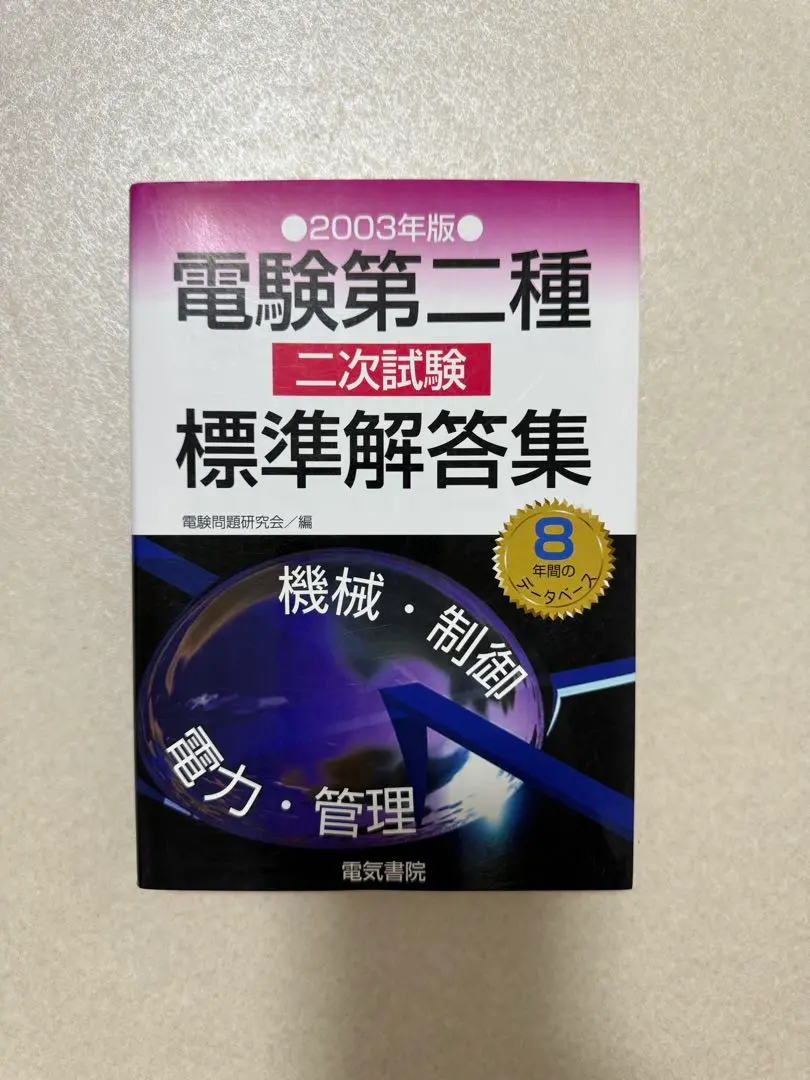 電験第二種二次試験標準解答集 2009年版 2025年最新】電験2種 標準解答集の人気アイテム - メルカリ
