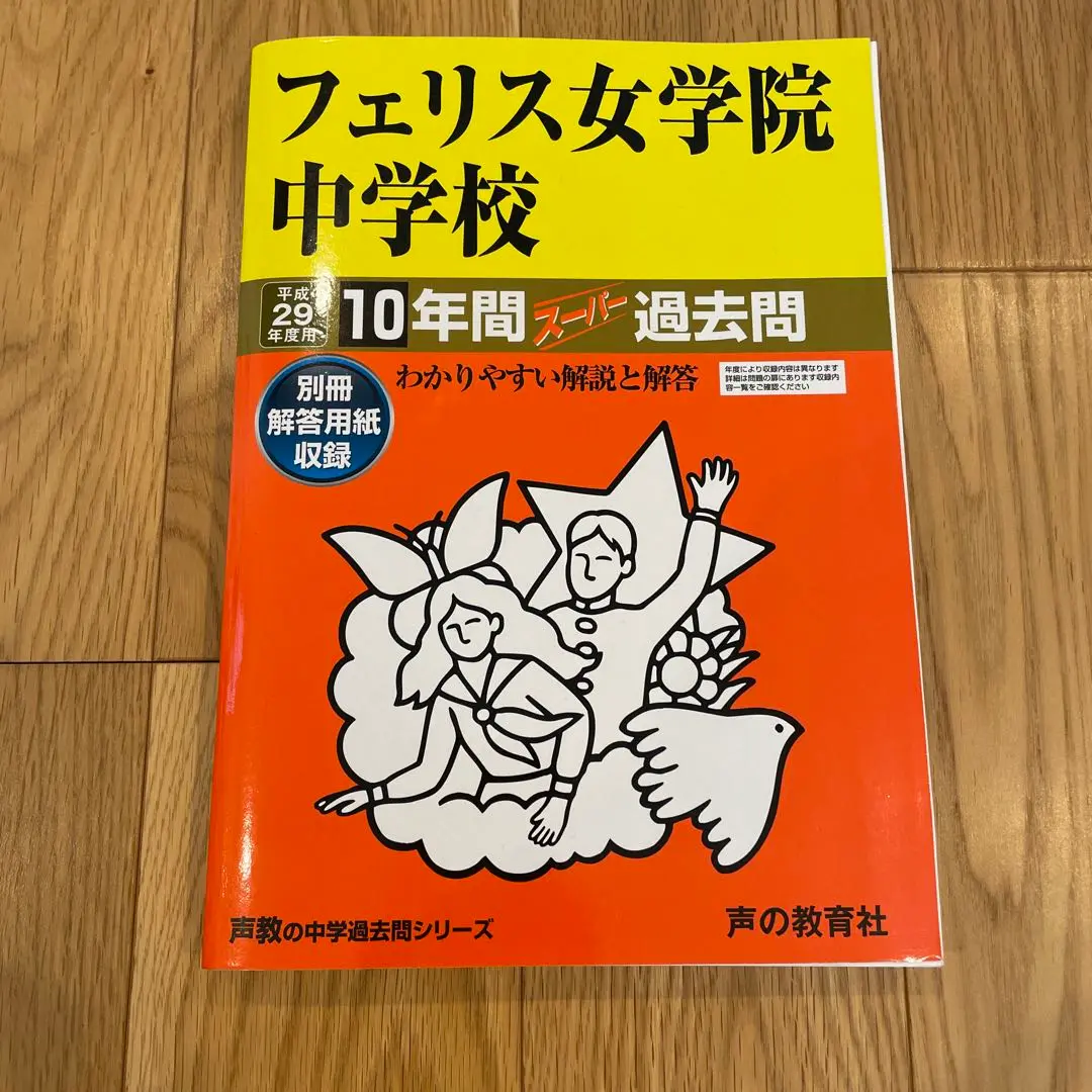 フェリス女学院中学校 平成１８年度用　過去問 中学受験 2025年最新】フェリス 中学 過去問の人気アイテム - メルカリ