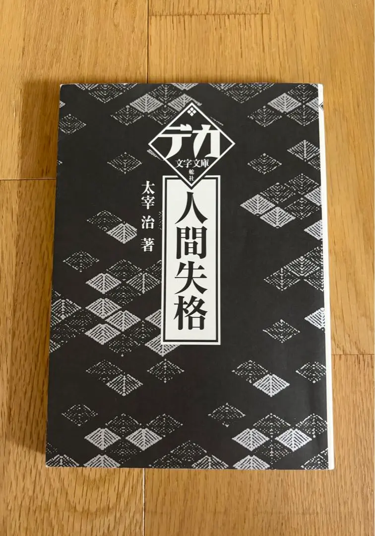 【デカ文字文庫】小説色々セット 2025年最新】デカ文字文庫の人気アイテム - メルカリ
