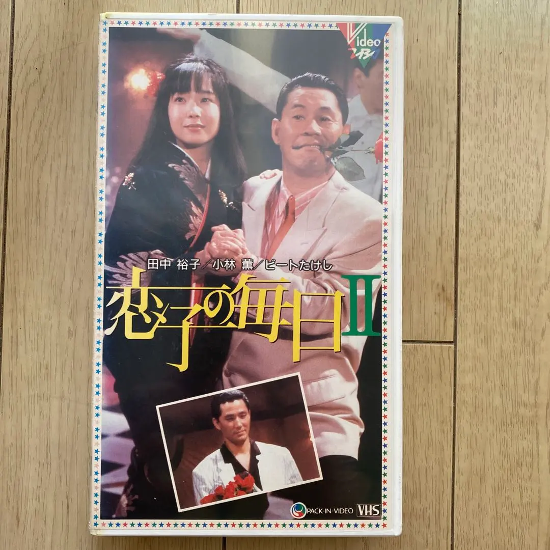 2025年最新】北野武 VHSの人気アイテム - メルカリ