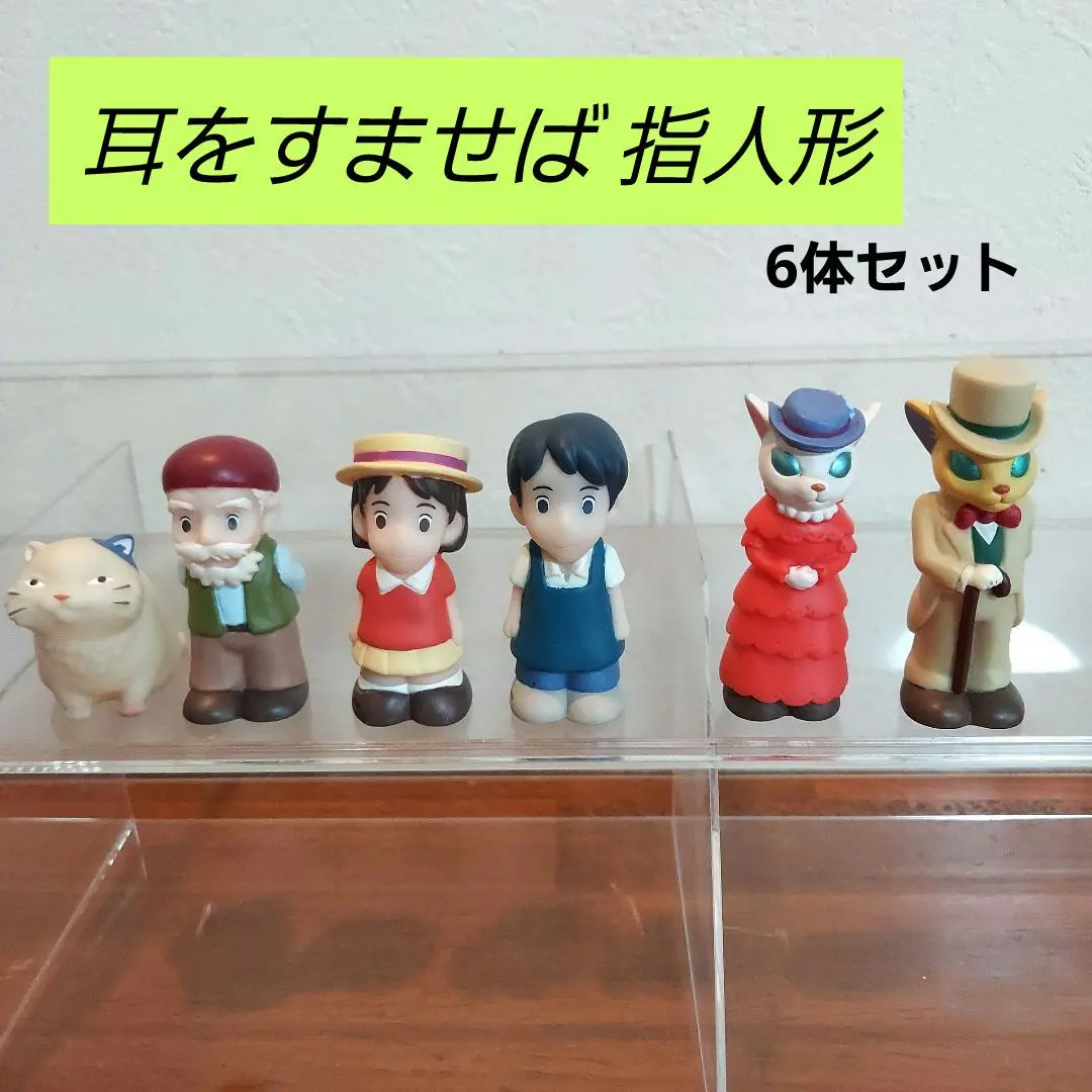 耳をすませば　指人形　ジブリ Amazon.co.jp: スタジオジブリ 耳をすませば ゆびにんぎょう/指