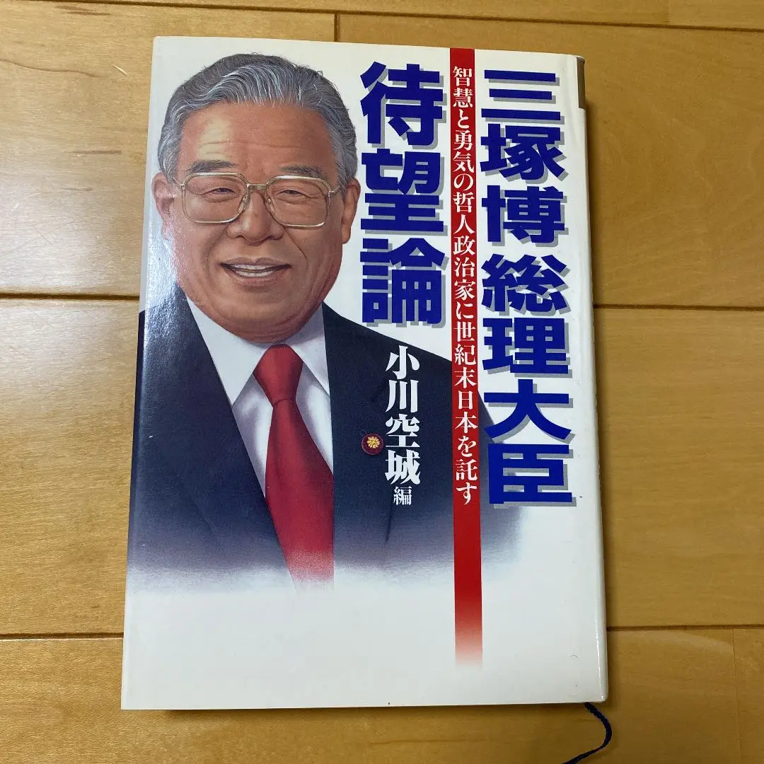 色紙外務大臣三塚博花開世界春