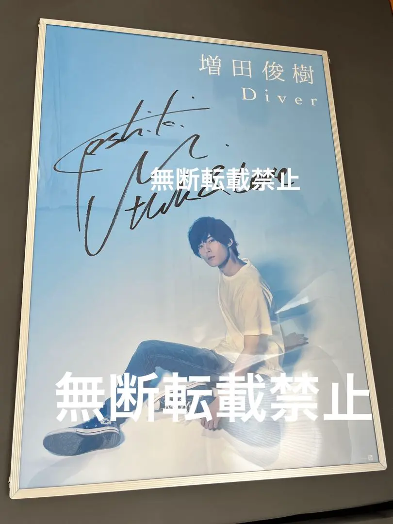 『増田俊樹』 Diver直筆サイン入りポスター 2025年最新】増田俊樹直筆サイン入りの人気アイテム - メルカリ