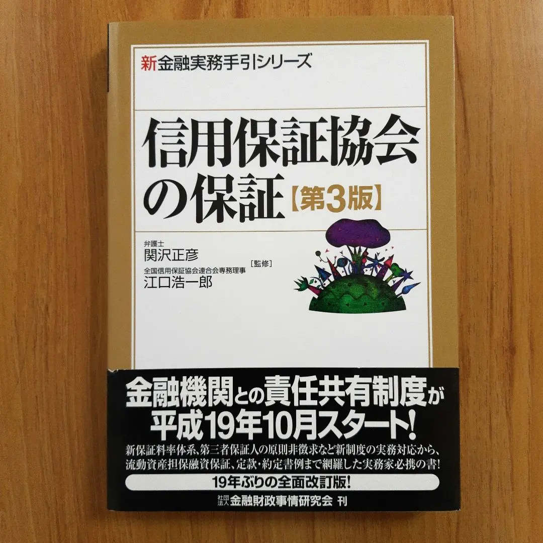 【中古】 今こそ信用保証融資を見直しなさい！ 中小・ベンチャー企業を支援する本/ＷＡＶＥ出版/佐藤敬一 2025年最新】信用保証協会の人気アイテム - メルカリ