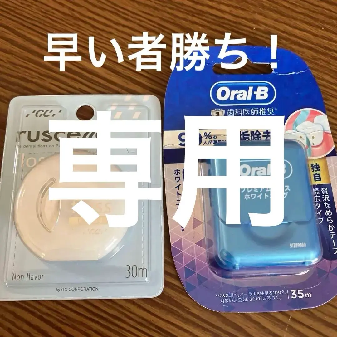歐樂B 頂級牙線 & ruscello 牙線 的縮圖