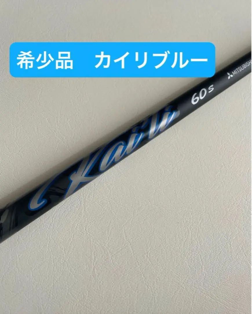 美品】カイリ ブルー 60s ドライバー用シャフト コブラ スリーブ付き