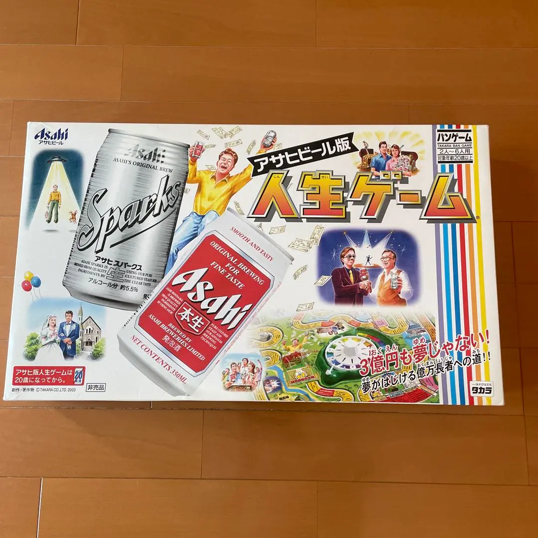 アサヒビール版 人生ゲーム アサヒビール版 人生ゲーム 非売品