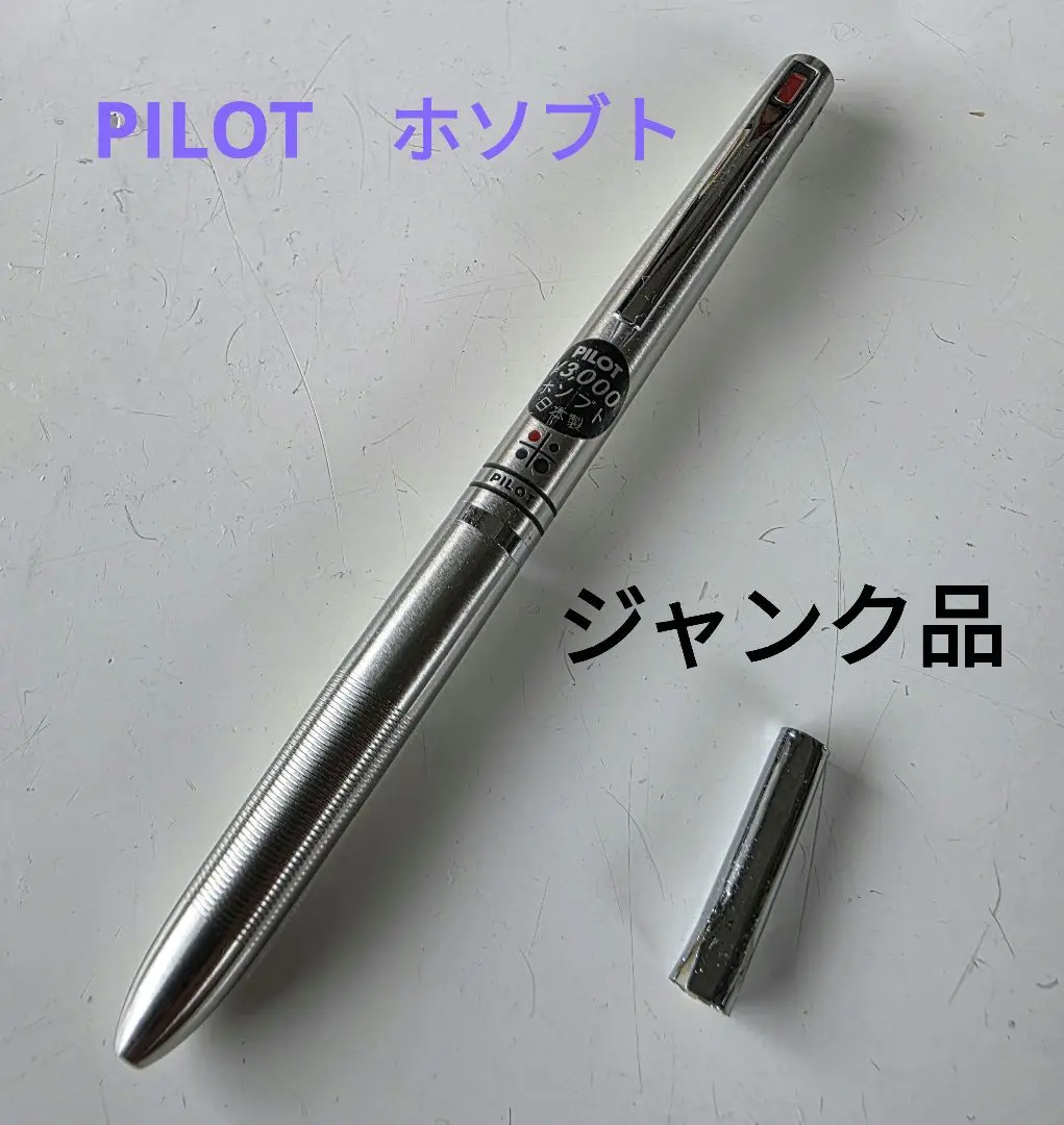 パイロット　PILOT　ホソブト パイロット ホソブト ボールペン 金属軸 黒赤タイプ 値札付き