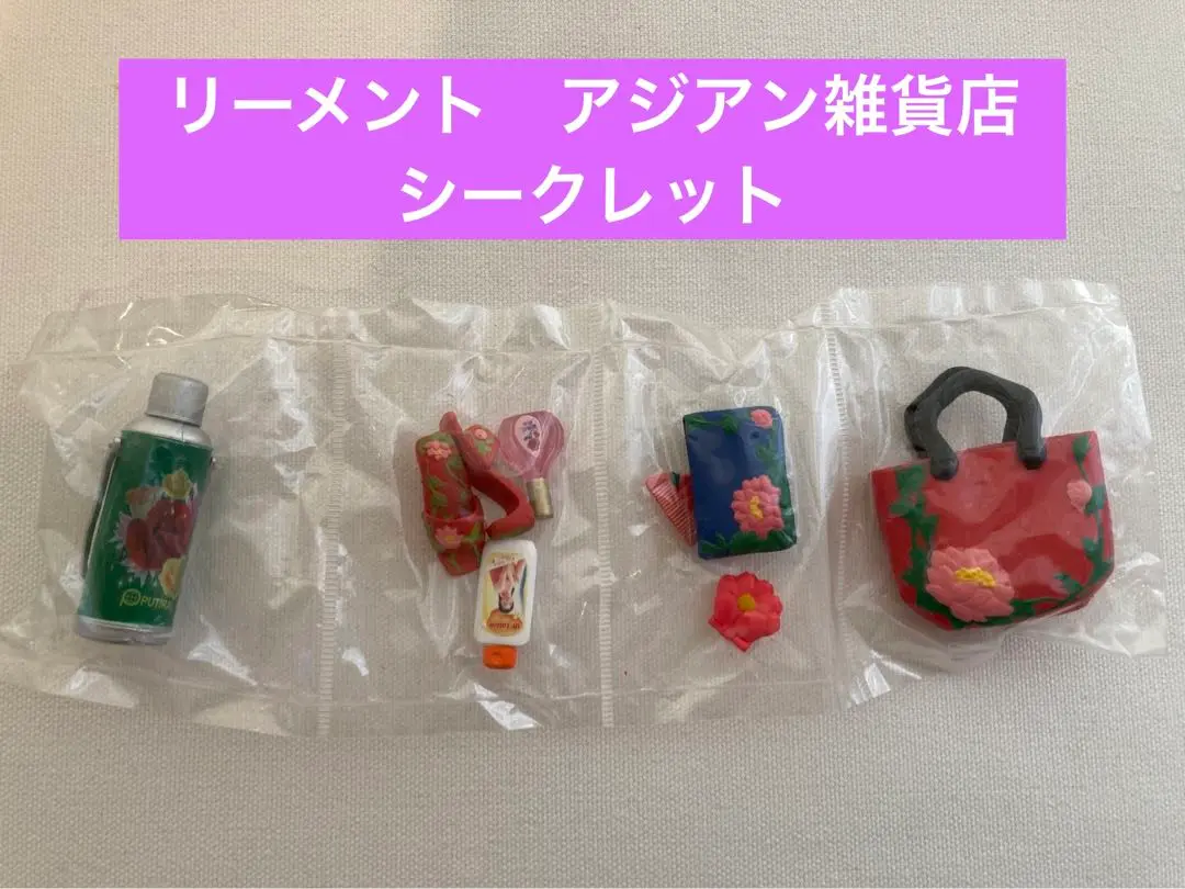 セール！未開封 リーメント アジアン雑貨店 大人買い 10種