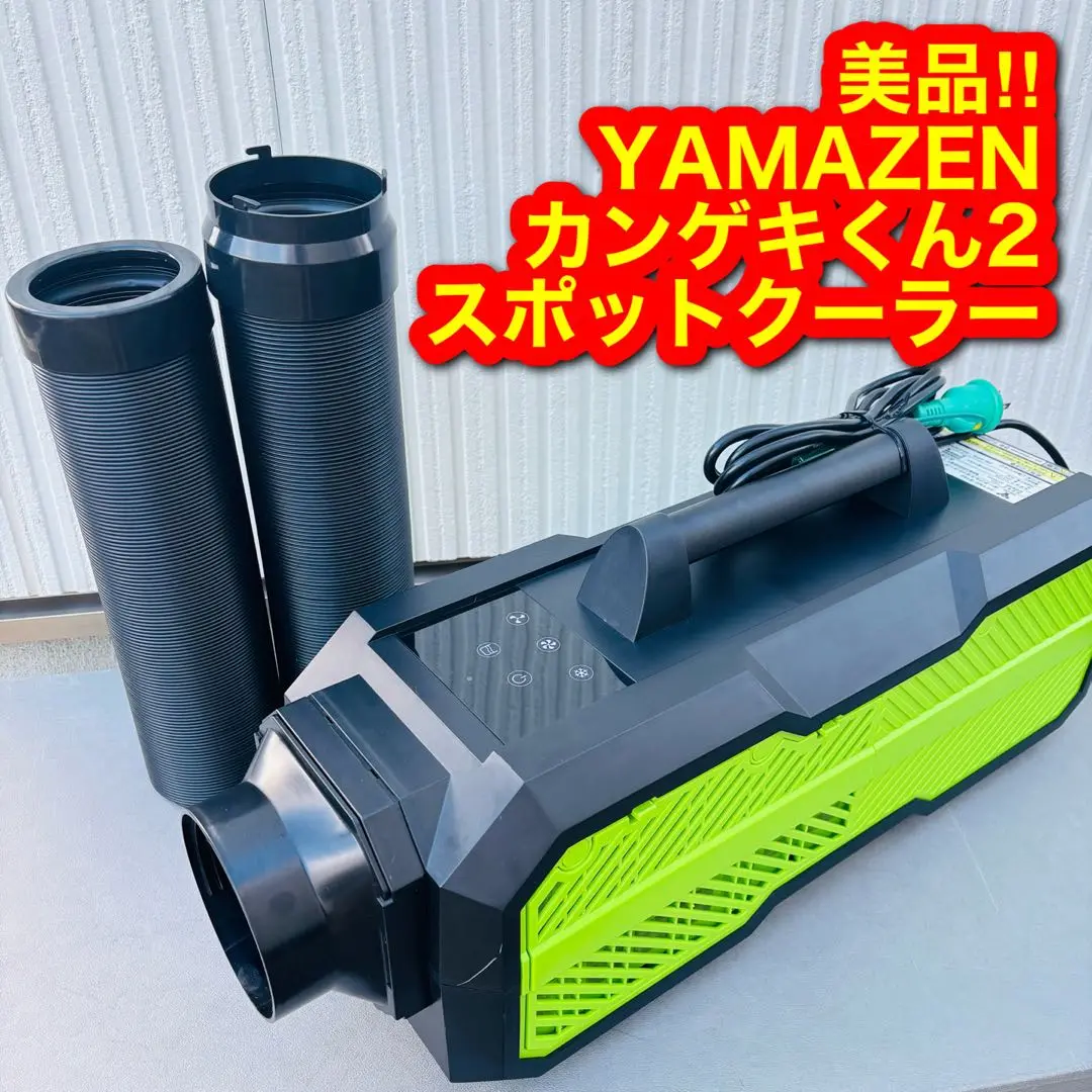 スポットクーラー　山善　カンゲキ君2 車中泊などに　★動作確認済 山善 日動工業 山善 ポータブルスポットクーラー カンゲキくん2