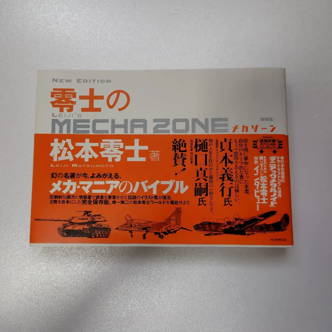零士のメカゾーン 1、2 2冊セット 松本零士 零士のメカゾーン 新装版 | 毎日新聞出版