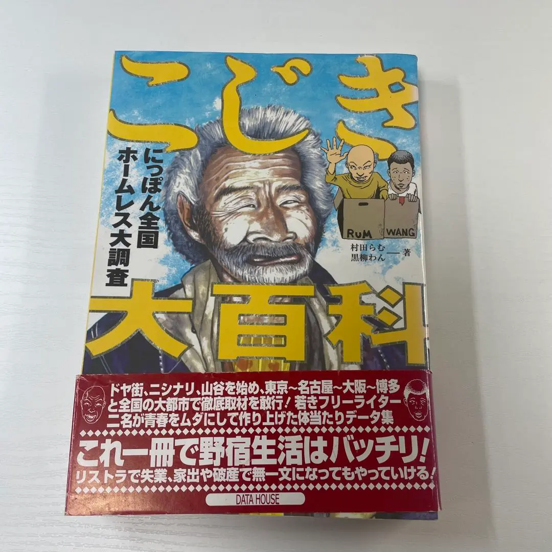 こじき大百科 こじき大百科 : にっぽん全国ホームレス大調査(村田 らむ;黒柳