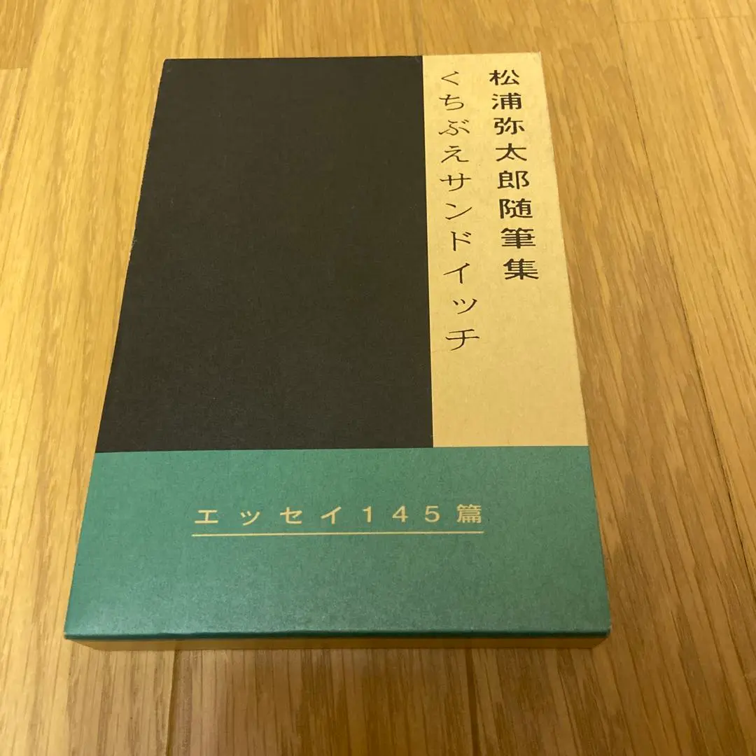 ランキング2025 2025年最新】松浦弥太郎 サインの人気アイテム - メルカリ 文学・小説