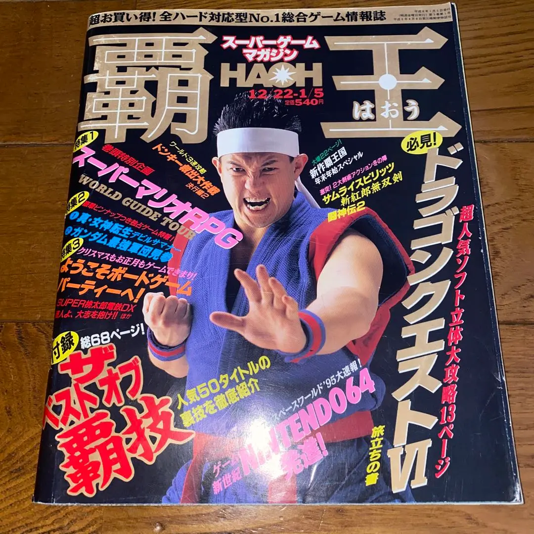 ゲーム雑誌「覇王9/16・23合併号付録　サムライスピリッツ　テクニック全集」 ゲーム雑誌「覇王9/16・23合併号付録 サムライスピリッツ