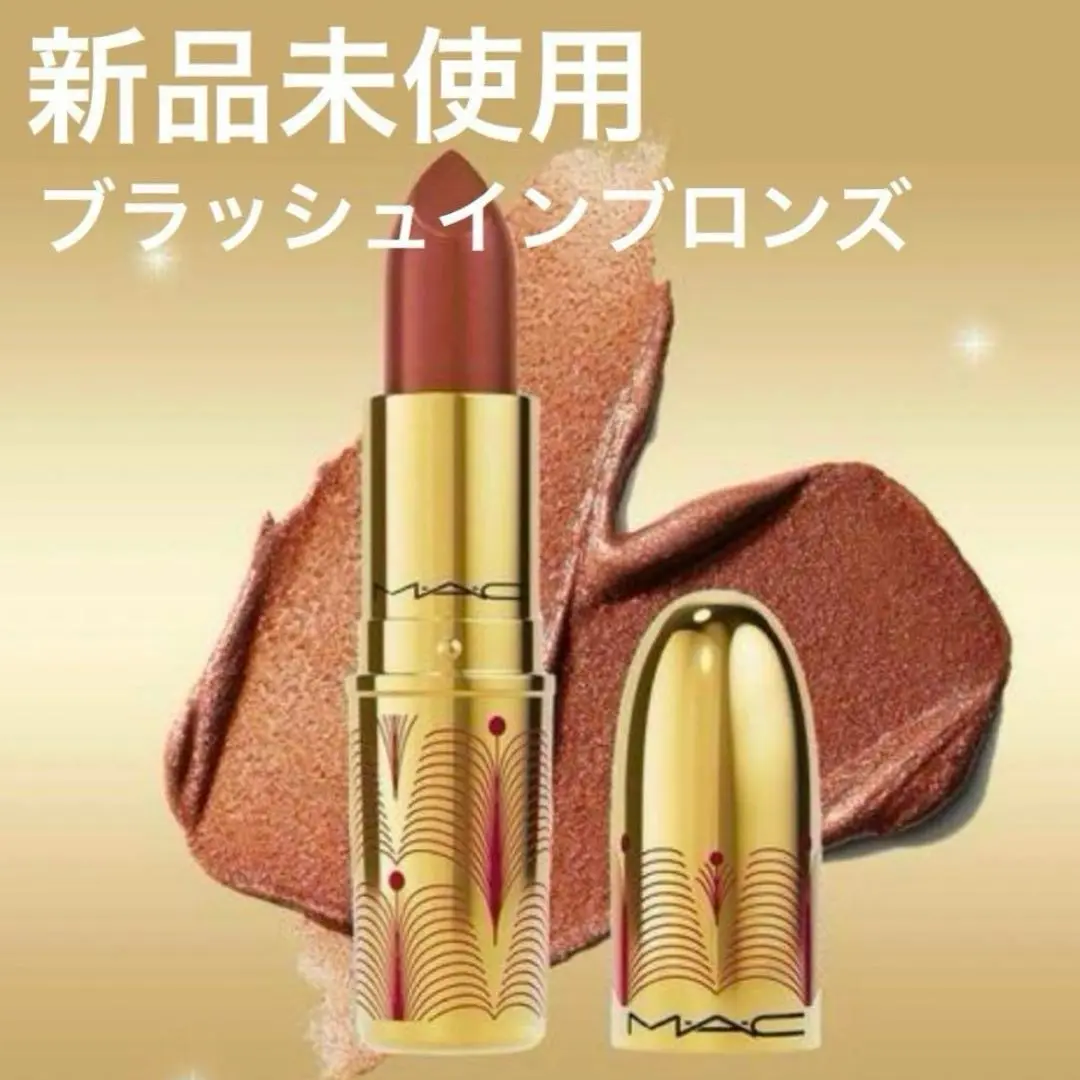 新品未使用 オンライン完売品　MAC ブラッシュインブロンズ クリスマス　リップ 2024年冬新作口紅】リップスティック｜M・A・Cの口コミ - MAC
