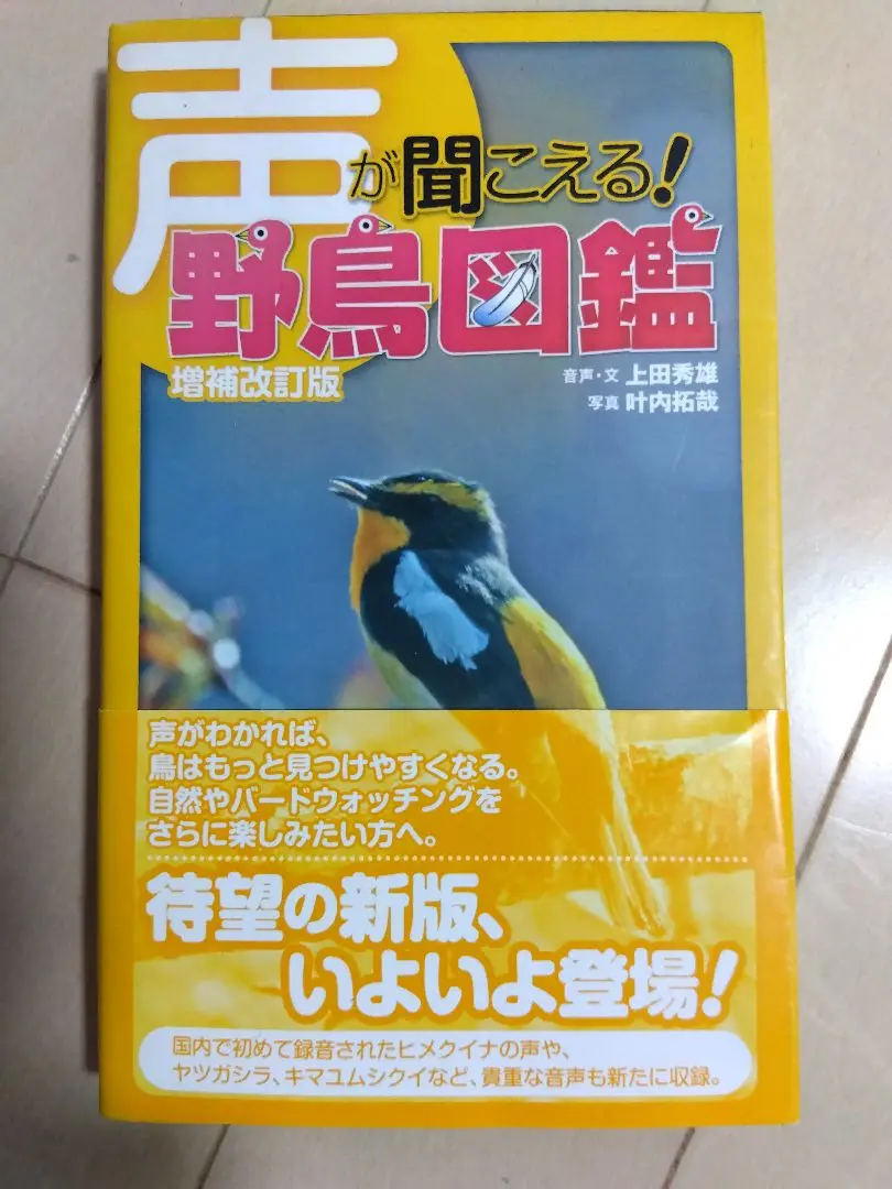 野鳥図鑑 SoundReader付き 声が聞こえる野鳥図鑑 声が聞こえる!野鳥図鑑 増補改訂版 | 上田 秀雄, 叶内 拓哉 |本