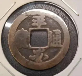 鐚銭　平安通宝　濶縁 鐚銭】 鋳写鐚 元豊通宝 濶縁元豊 郭抜 （上～佳品） | 日本銭