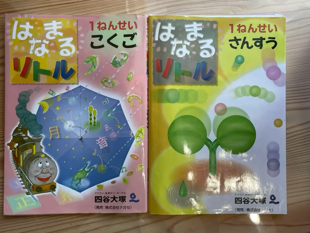 【未使用品】はまなるリトル　1ねんせい　 2年生 国語 算数　四谷大塚 81m-FAYHSRL.jpg