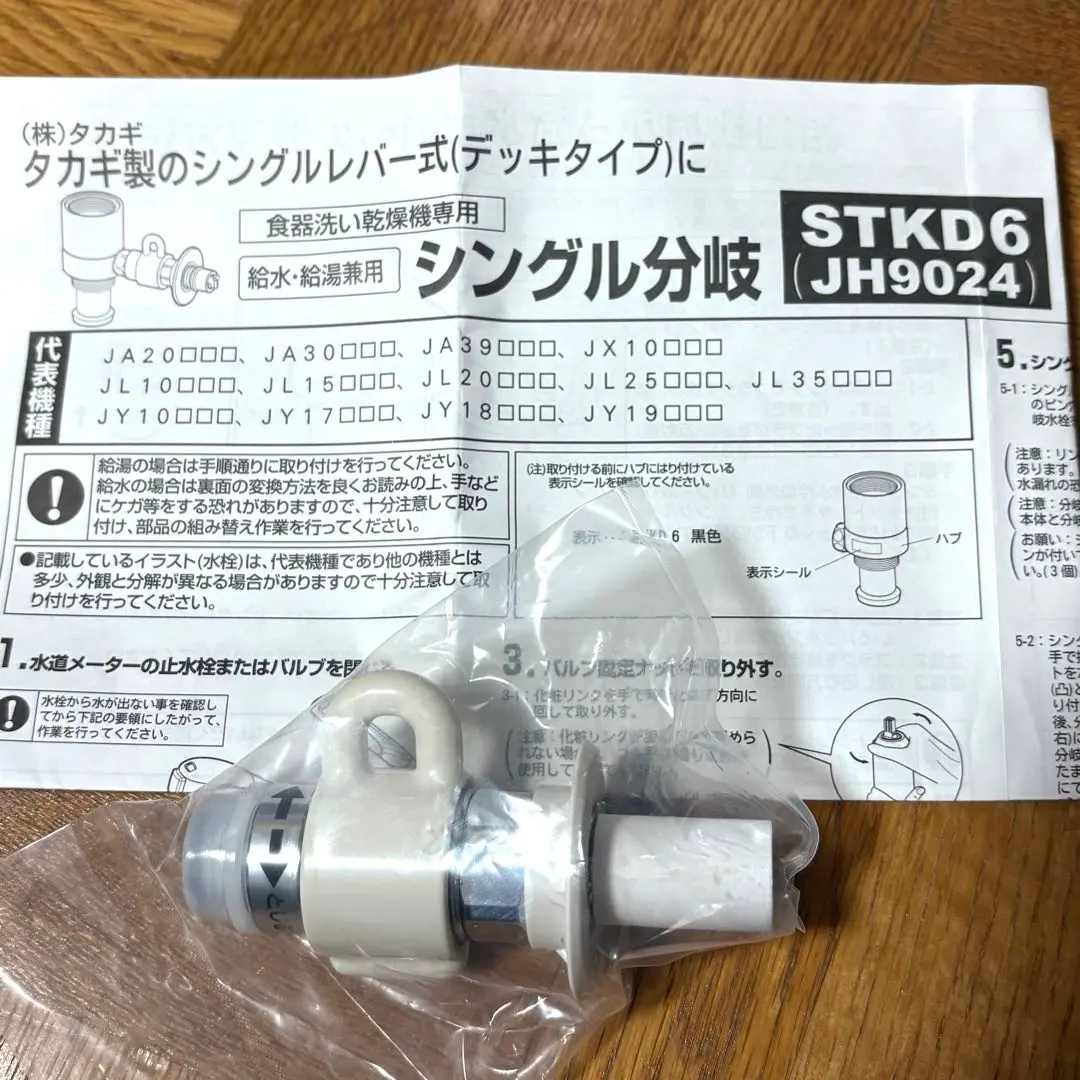 タカギ　シングル分岐　STKD6 STKD6 食器洗い乾燥機用分岐栓 タカギ