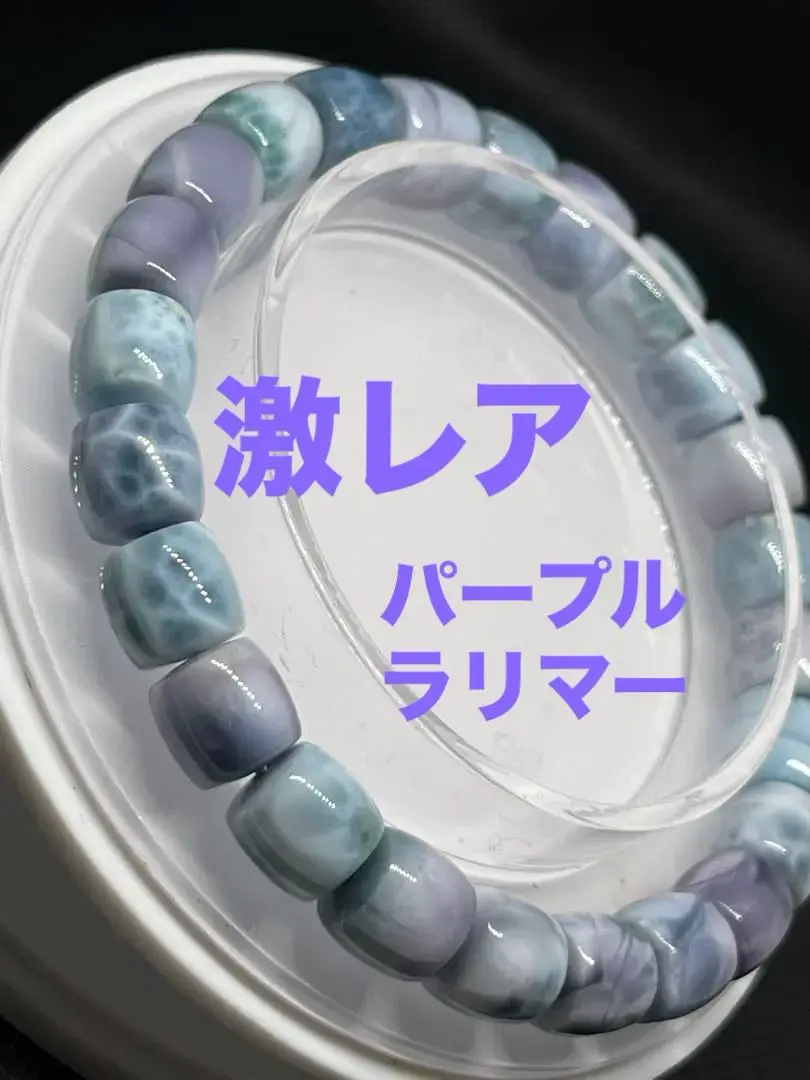 抜粋鑑別済み 2A+ 超極レア品 パープルラリマー ブレスレット