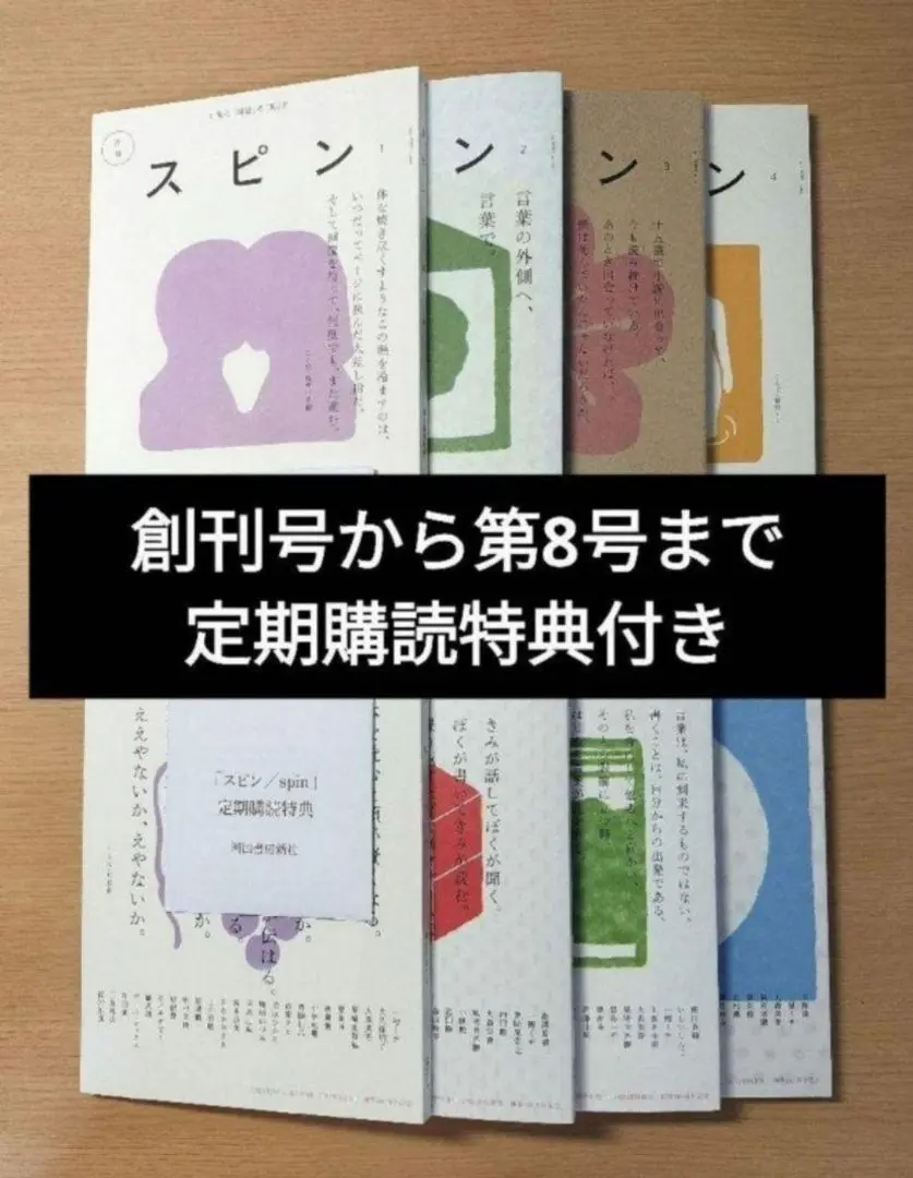 文藝増刊 スピン 創刊号第1号〜第10号 セット まとめ売り 定期購読特典栞つき 文藝増刊 スピン 創刊号第1号〜第10号 セット まとめ売り 定期