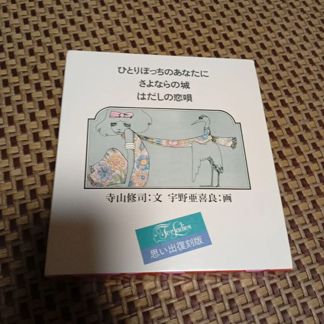 ひとりぼっちのあなたに　思い出復刻版　初版 ひとりぼっちのあなたに☆(全3巻)☆: 思い出復刻版』｜感想
