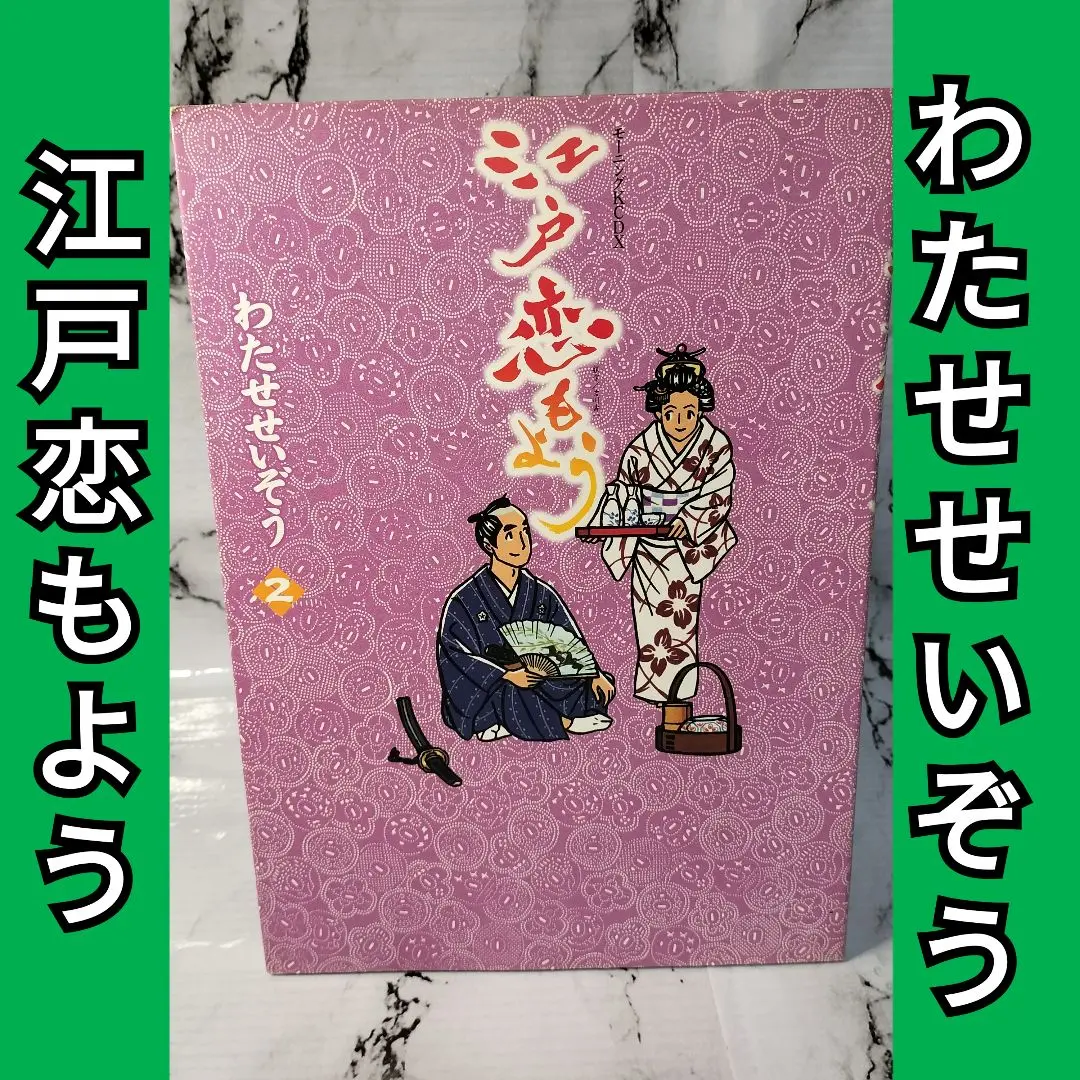 わたせせいぞう　菜シリーズ ハナドキロード 江戸恋もよう 24冊セット わたせせいぞう 菜シリーズ ハナドキロード 江戸恋もよう 24冊セット