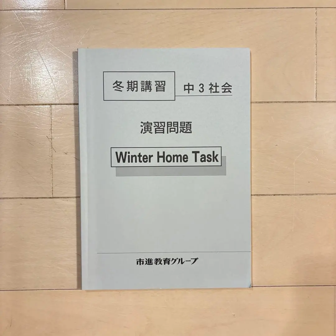 市進　3年間分　テキスト　まとめ売り 期間値下】新品未使用 2025市進学院テキスト 必修セット 中3