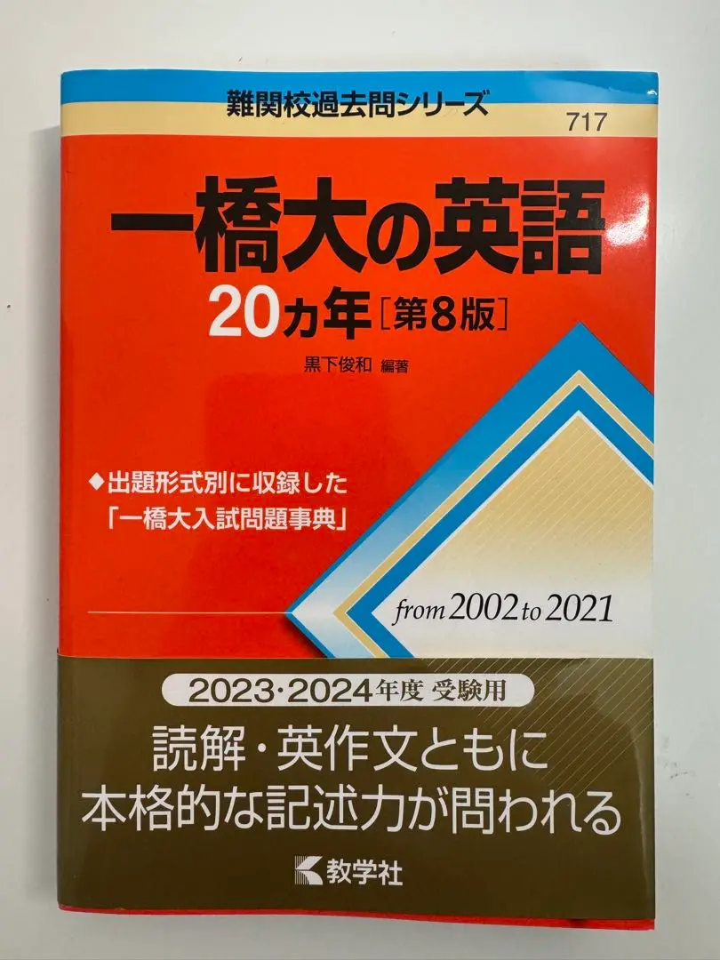 ☆新品☆国立大•一橋大学　赤本英語リスニングCD付きまとめ売り ☆新品☆国立大•一橋大学 赤本英語リスニングCD付きまとめ売り