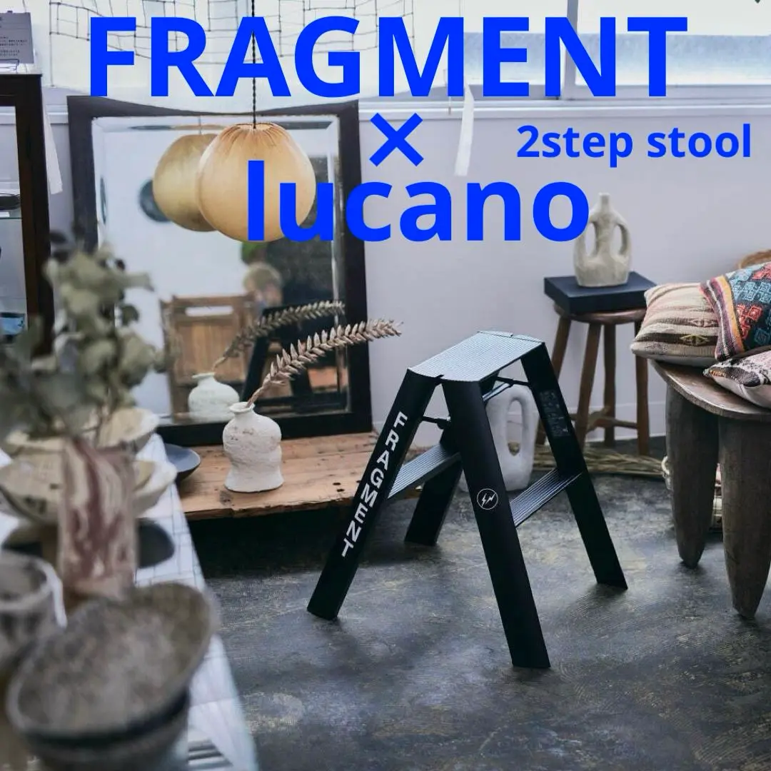FRAGMENT×lucano 脚立2nd コラボ 藤原ヒロシの「フラグメント」と再コラボ、「ルカーノ」の脚立が