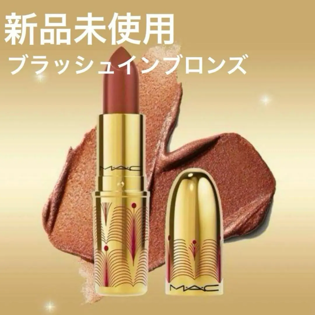 M・A・C リップスティック（限定品）ブラッシュインブロンズ M・A・C / リップスティック ブラッシュ イン ブロンズの公式